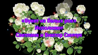 Букет из белых роз - Светлана и Виктор Синчук