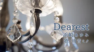【初音ミク】Dearest/浜崎あゆみ【カバー】