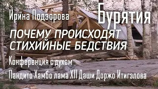 ПРОИСХОДЯТ СТИХИЙНЫЕ БЕДСТВИЯ #367 Конференция с духом Пандито Хамбо лама XII Даши Доржо Итигэлова