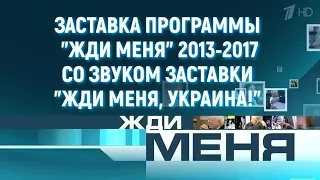 Заставка "Жди меня" 2013-2017 со звуком заставки "Жди меня Украина" 2020