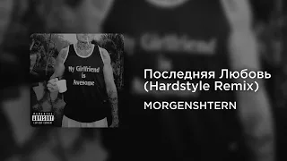 MORGENSHTERN - Последняя Любовь (Hardstyle Remix) [OLD]