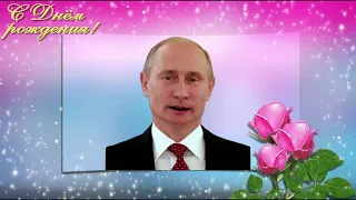 Поздравление с Днем рождения от Путина Раисе