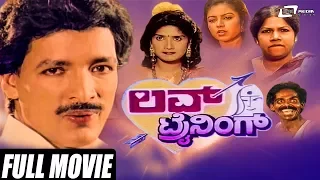 Love Training – ಲವ್ ಟ್ರೈನಿಂಗ್ | Kannada Full Movie | Kashinath | Thara | Anjali | Comedy Movie