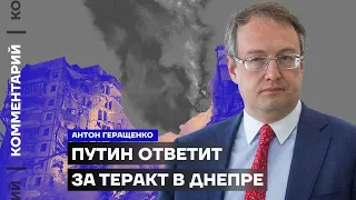 Антон Геращенко. Путин ответит за теракт в Днепре (2023) Новости Украины