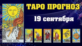 ✨ Карта дня ✨ Таро прогноз на завтра 19 сентября 2021 💫 Гороскоп для всех знаков 💫