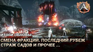 ArcheAge 6.1. Итоги обновы: смена фракций, Последний рубеж, Страж садов и прочее...