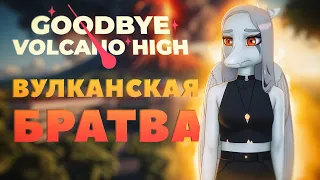 Что такое «Goodbye Volcano High» и почему любительская пародия превзошла её? 🦖