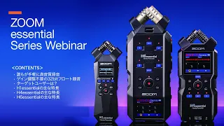 ZOOM essentialシリーズ・ウェビナー