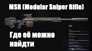 Где взять снайперку MSR / Were find MSR sniper rifle (GHOST RECON® Wildlands)