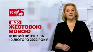 Новини України та світу | Випуск ТСН.19:30 за 10 лютого 2022 року (повна версія жестовою мовою)