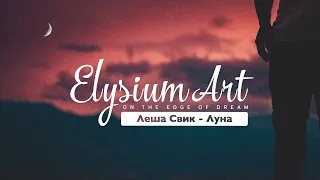 Леша Свик - Луна | Текст / Lyrics