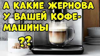 Кофемашину с Какими Жерновами Выбрать?