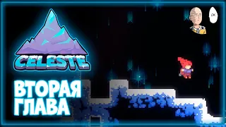 Вторая глава и альтер-эго главной героини! | Celeste #2