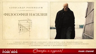 АЛЕКСАНДР РОЗЕНБАУМ — ФИЛОСОФИЯ НАСИЛИЯ ✬ КОЛЛЕКЦИЯ ЛЕГЕНДАРНЫХ ПЕСЕН ✬