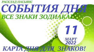 КАРТА ДНЯ🔴СОБЫТИЯ ДНЯ 11 марта 2022 (1 часть)🚀Индийский пасьянс - расклад❗Знаки зодиака ОВЕН – ДЕВА