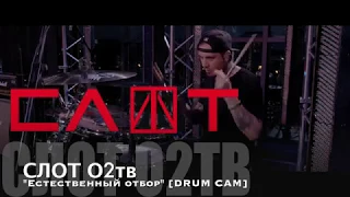 СЛОТ "Естественный отбор" [DRUM CAM] (LIVE: Брать живьём на о2тв)