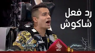 رد فعل عجيب من حسن شاكوش بعد رؤية رامز جلال لأول مرة