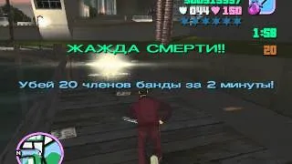 GTA: Vice City "Жажды смерти" Часть 13