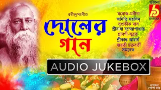 Doler Gaan|Holi Songs|Basanta Utsav|রবীন্দ্রনাথের দোলের গান|Dol Utsav|Dol Jatra|Dol Purnima|Bhavna