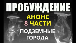 Пробуждение трейлер 8 части подземные базы пришельцы про инопланетян НЛО космос