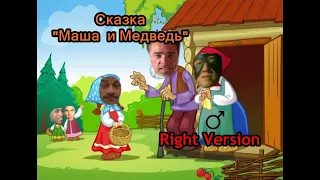 Гачи Сказка - "Маша и Медведь"(♂Right Version♂) Gachi Remix | Gachi Show