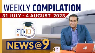 Weekly Compilation of Important Current News (31July- 4August) I NEWS@9 Ep 346 l StudyIQ IAS Hindi