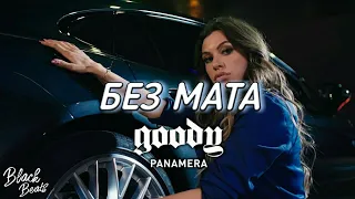 GOODY - Panamera [Без мата]