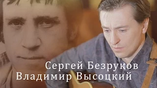 Сергей Безруков поет песню Владимира Высоцкого. "Тот, который не стрелял"