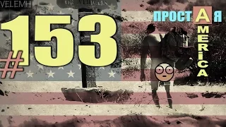 США Простая Америка #153 Deep Creek