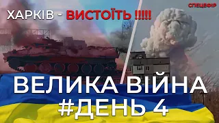 Пожежа у Василькові | Харків під обстрілами | Четверта ніч війни 🔴 Спецефір НТА (27.02.2022)