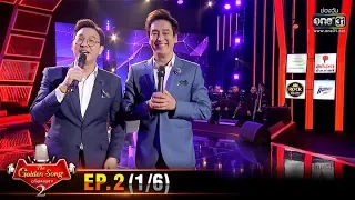 The Golden Song เวทีเพลงเพราะ SS2 | EP.2 (1/6) | 19 ม.ค. 63 | one31