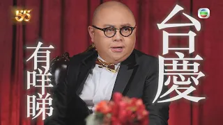 萬千星輝賀台慶2022 丨TVB 55周年台慶有咩好睇？丨 TVB台慶 丨 萬千星輝賀台慶