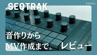 【DTM】音作りからMV作成まで。SEQTRAK