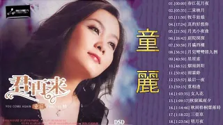 童麗 Tong Li /  零時十分 / 童麗 Tong Li / 老歌精選辑 Chinese Old Songs  /華語歌曲精選專輯