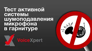 Тест активной системы шумоподавления микрофона в гарнитуре