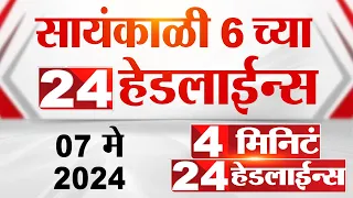 4 मिनिट 24 हेडलाईन्स | 4 Minutes 24 Headlines | 6 PM | 07 May 2024 | Tv9 Marathi