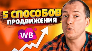 Как поднять продажи на Wildberries? Как продвинуть новый товар на маркетплейсе? Товарный бизнес