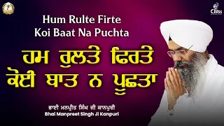 Hum Rulte Firte Koi Baat Na Puchta | Bhai Manpreet Singh Ji Kanpuri | Sri Harmandir Sahib Amritsar