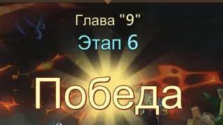 Глава 9 Этап 6 Прохождение Испытание Грань Lords Mobile Vergeway Chapter:9 Stage:6