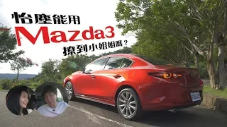 情人節用Mazda3可以撩到小姐姐嗎？國民女車手初登場！ - 試駕 廖怡塵【全民瘋車Bar】142