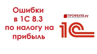 Ошибки в 1С 8.3 по налогу на прибыль