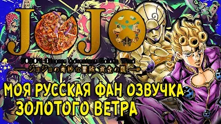 Моя фан-озвучка (нарезка) | ДжоДжо Золотой Ветер