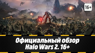 Официальный обзор Halo Wars 2. 16+