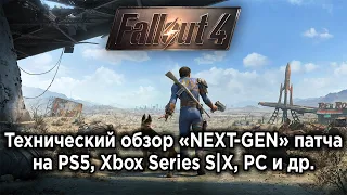 ПОЗОРНОЕ "НЕКСТ-ГЕН" ОБНОВЛЕНИЕ - Технический обзор нового патча Fallout 4 на всех платформах