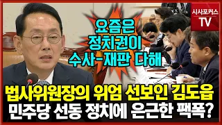 민주당 선동 정치 위엄있게 때린 김도읍 법사위원장 "요즘 정치가 수사와 재판을 다 해"