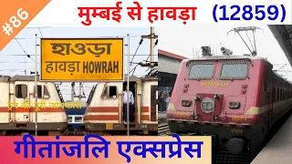 12859 Gitanjali Express गीतांजलि एक्सप्रेस  (Part-1) @Vs-Traininfo