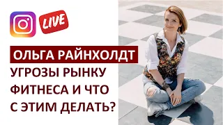 Ольга Райнхолдт - Угрозы для рынка фитнеса и что с ними делать?