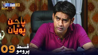 Pachhan Poyan - Episode 09 PROMO | Sindh TV Drama Serial | SindhTVHD Drama