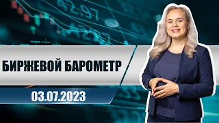 Биржевой барометр