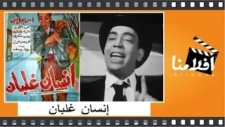 الفيلم العربي إنسان غلبان - بطولة -  إسماعيل يس  عايدة عثمان  محمود المليجي  فردوس محمد